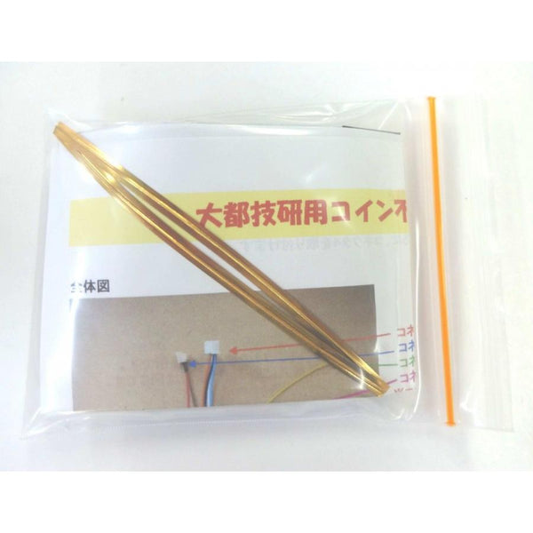 大都技研用コイン不要機