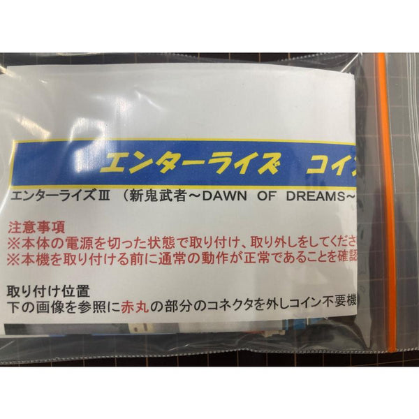 エンターライズIII用コイン不要機