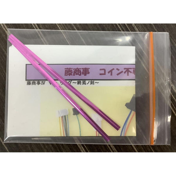 藤商事IV用コイン不要機