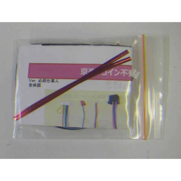 京楽II用コイン不要機