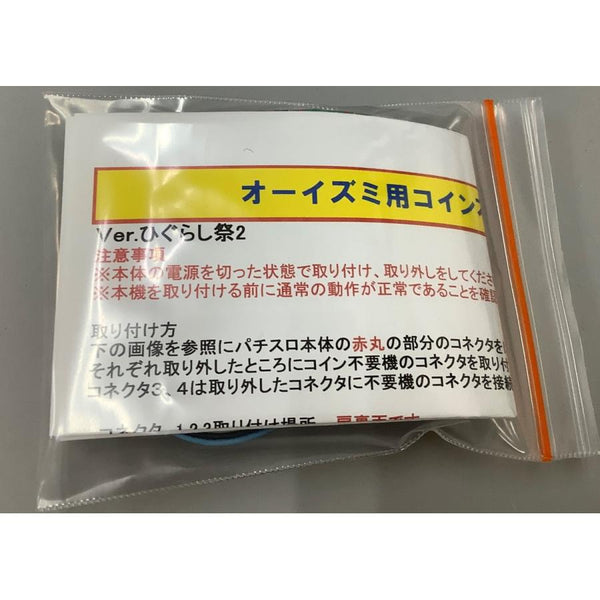 オーイズミIII コイン不要機 ひぐらし祭2