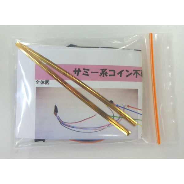 サミー用コイン不要機