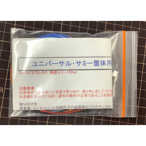 ユニバ・サミーII用コイン不要機