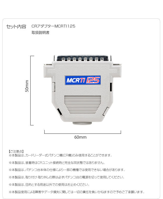 CRアダプター MCRT1チェッカー（125玉払い出しタイプ）