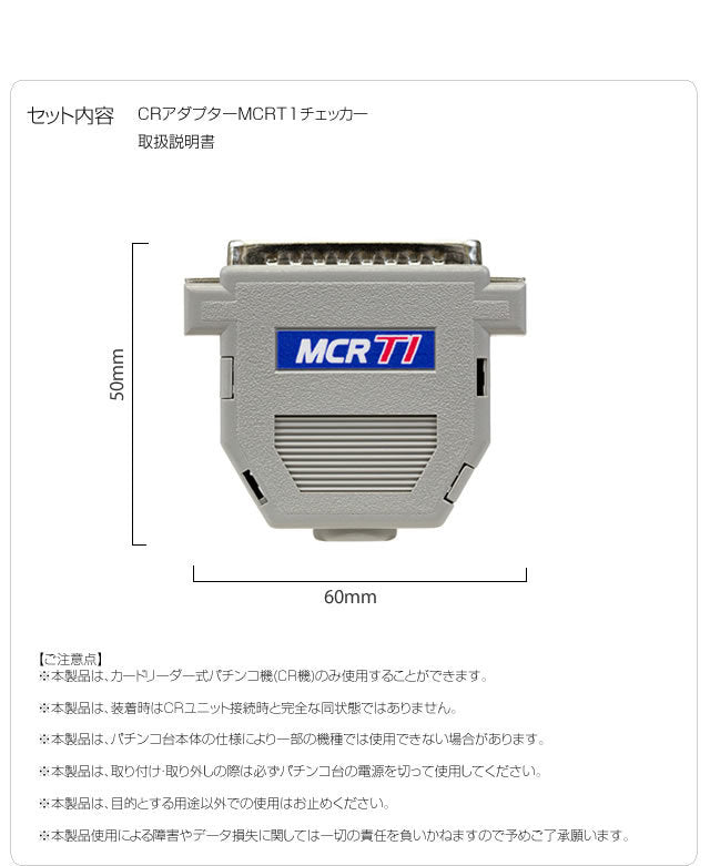 CRアダプター MCRT1チェッカー（25玉払い出しタイプ）